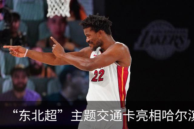 “东北超”主题交通卡亮相哈尔滨 全国300余城市通用