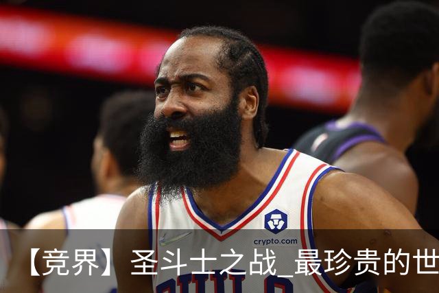 【竞界】圣斗士之战 最珍贵的世界杯藏品