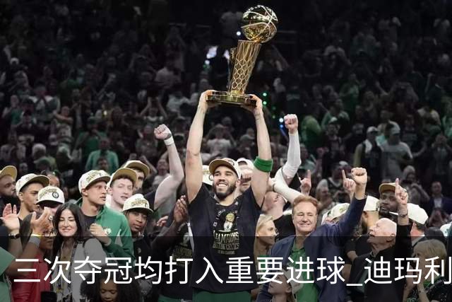 三次夺冠均打入重要进球 迪玛利亚堪称阿根廷福将