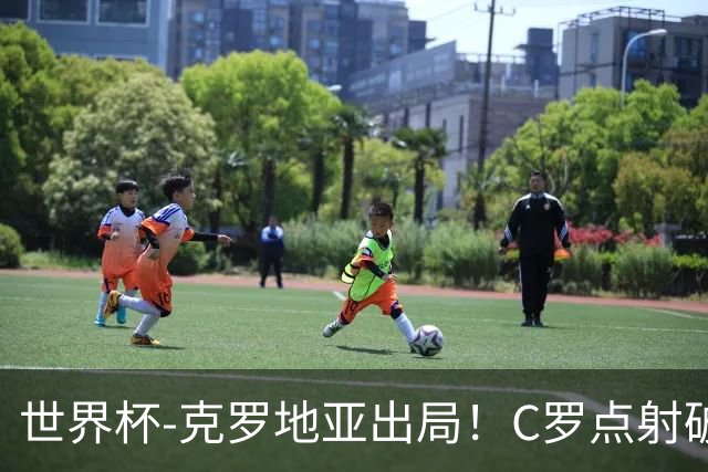 世界杯-克罗地亚出局！C罗点射破荒拉莫斯94分钟绝杀 葡萄牙2-1晋级