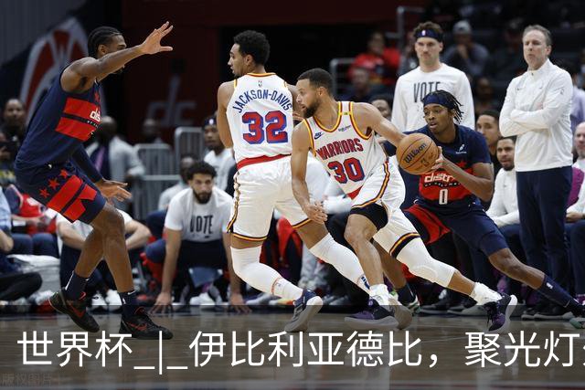 世界杯 | 伊比利亚德比，聚光灯外的人成为主角