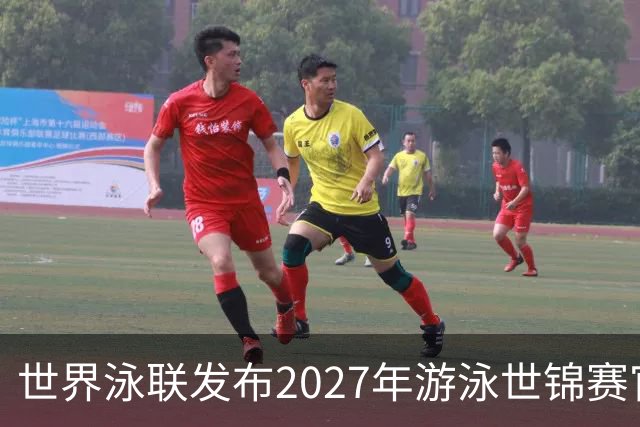 世界泳联发布2027年游泳世锦赛官方口号