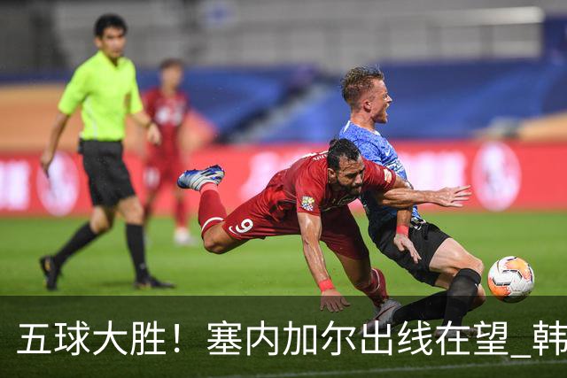 五球大胜！塞内加尔出线在望 韩国晋级仅剩理论希望