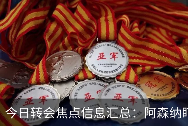 今日转会焦点信息汇总：阿森纳盯上万-比萨卡，准备顶替本·怀特