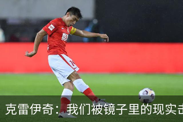 克雷伊奇：我们被镜子里的现实击碎了，原本捷克的目标是小组出线
