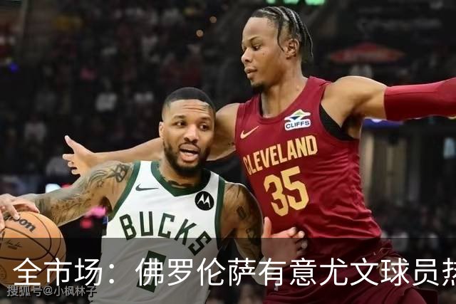全市场：佛罗伦萨有意尤文球员热格罗瓦 考虑租借附带买断条款