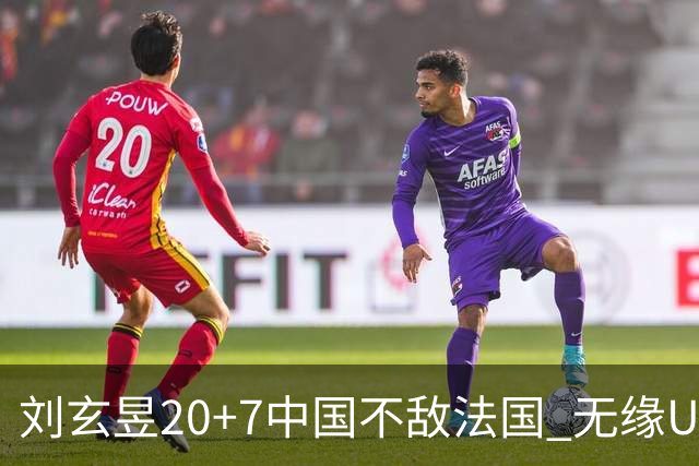 刘玄昱20+7中国不敌法国 无缘U17男篮世界杯8强
