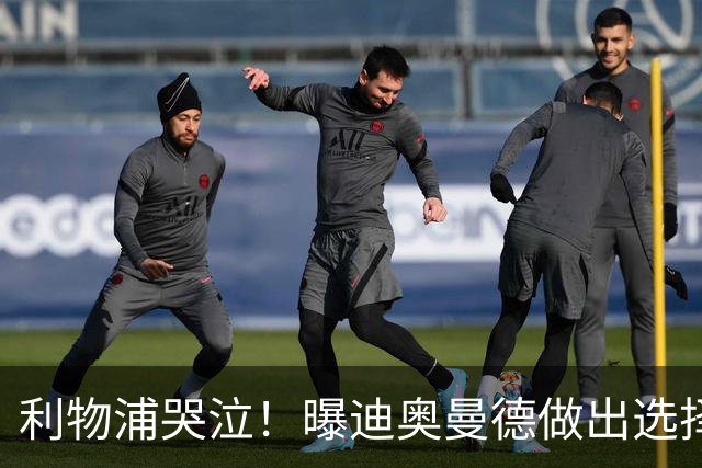 利物浦哭泣！曝迪奥曼德做出选择 相比英超更愿去巴黎