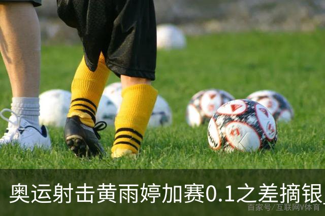 奥运射击黄雨婷加赛0.1之差摘银 平杨倩奥运纪录