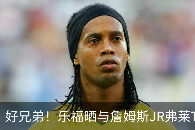 好兄弟！乐福晒与詹姆斯JR弗莱TT在伦敦聚会 庆祝骑士夺冠十周年