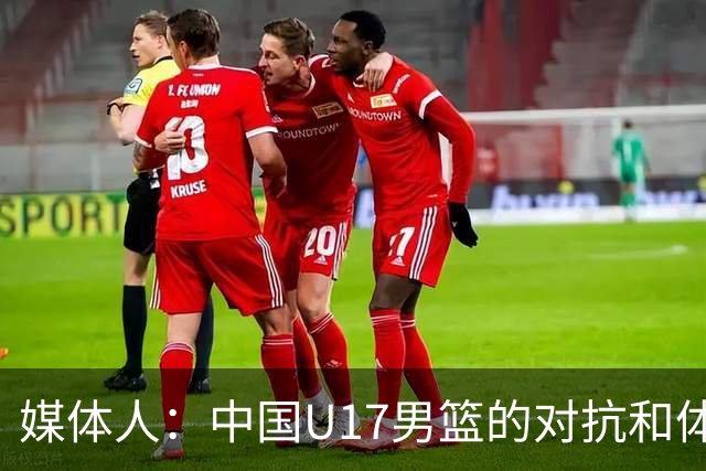 媒体人：中国U17男篮的对抗和体能劣势被无限放大 篮板就是抢不到