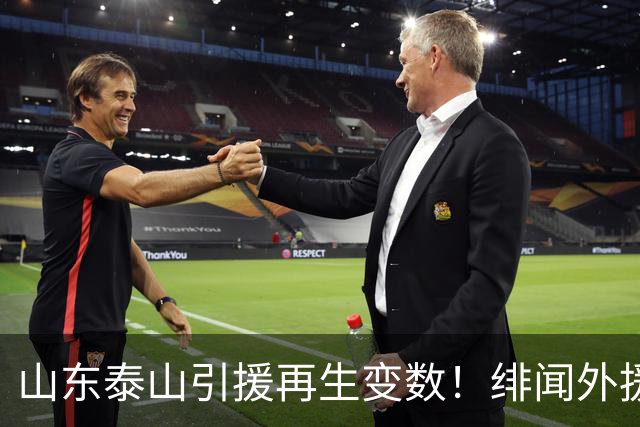 山东泰山引援再生变数！绯闻外援伊万·莫兰特遭西甲豪门塞维利亚挖角