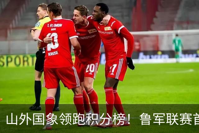 山外国象领跑积分榜！鲁军联赛首站无人能挡