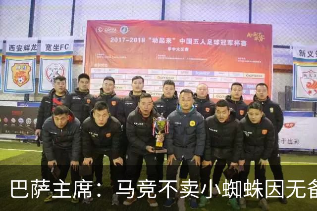 巴萨主席：马竞不卖小蜘蛛因无备选 有些人想挑起事端