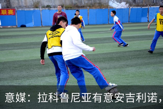 意媒：拉科鲁尼亚有意安吉利诺，球员上赛季因病只为罗马出场9次