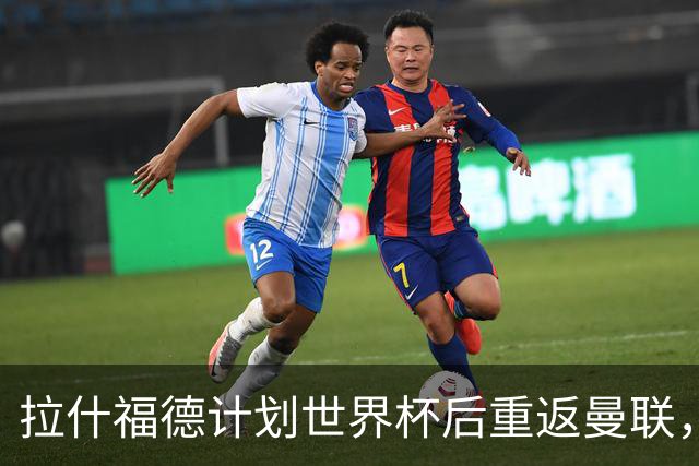 拉什福德计划世界杯后重返曼联，设法续租回巴萨！4000万违约条款名存实亡