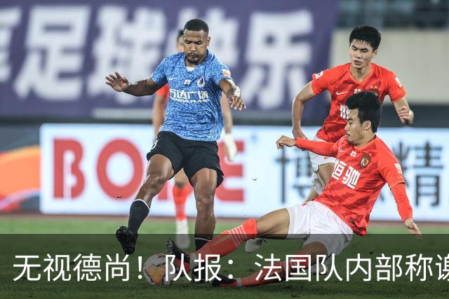 无视德尚！队报：法国队内部称谢尔基只是对自己沮丧，他为此失眠