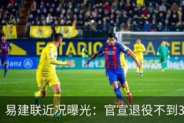 易建联近况曝光：官宣退役不到3年，再次印证了姚明的那句评价
