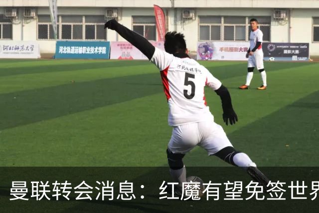 曼联转会消息：红魔有望免签世界杯国门，青训双星或投英超升班马