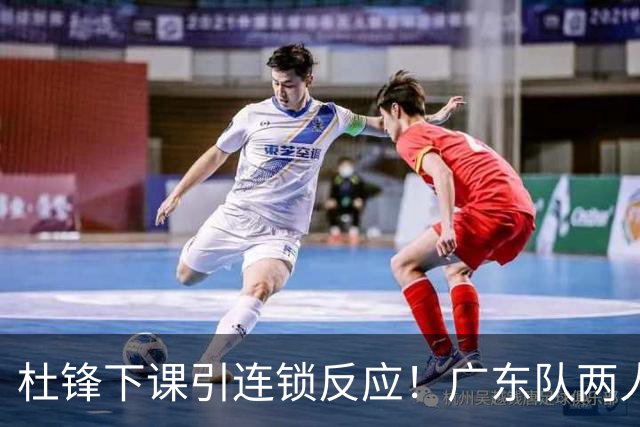 杜锋下课引连锁反应！广东队两人有望留队，五人或失业