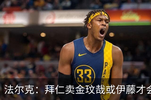 法尔克：拜仁卖金玟哉或伊藤才会签中卫，期待世界杯出色而卖高价