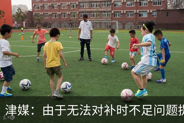 津媒：由于无法对补时不足问题提出申诉，津门虎只能吃了哑巴亏