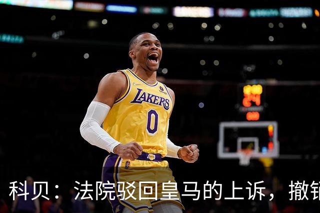 科贝：法院驳回皇马的上诉，撤销了伯纳乌停车场的建设授权