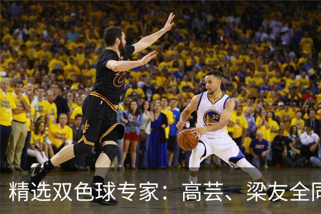 精选双色球专家：高芸、梁友全同中二等279万！