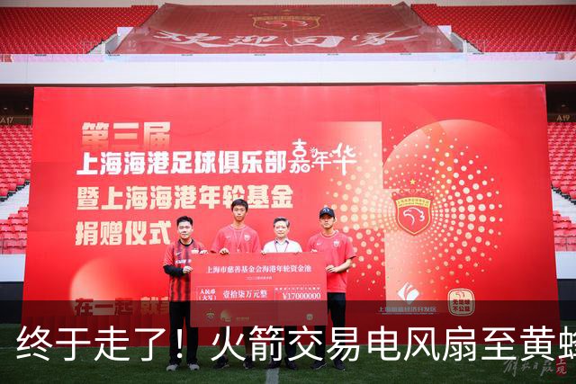 终于走了！火箭交易电风扇至黄蜂 还搭了3个次轮签