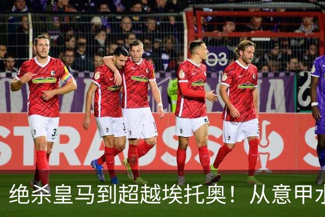 绝杀皇马到超越埃托奥！从意甲水货到西甲银靴，被低估的平民神锋