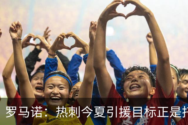 罗马诺：热刺今夏引援目标正是托纳利，预估转会总价约1亿欧元