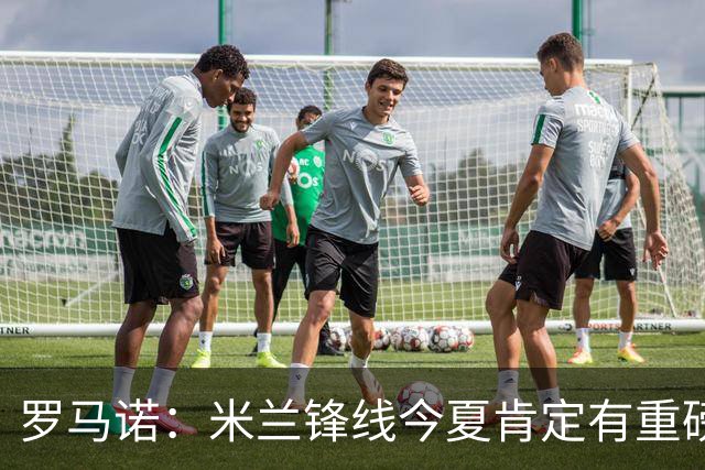 罗马诺：米兰锋线今夏肯定有重磅引援，波尔图没有报价希门尼斯