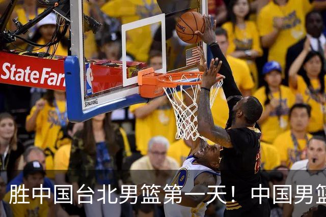 胜中国台北男篮第一天！中国男篮收2好消息，郭士强赛后灵魂发言