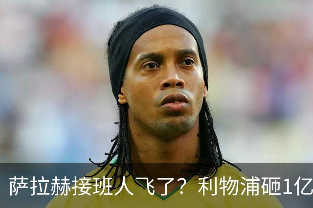萨拉赫接班人飞了？利物浦砸1亿遭拒，大巴黎一招截胡红军心上人