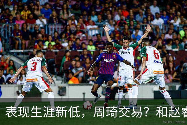 表现生涯新低，周琦交易？和赵睿互动，谁注意他表态，去向曝光