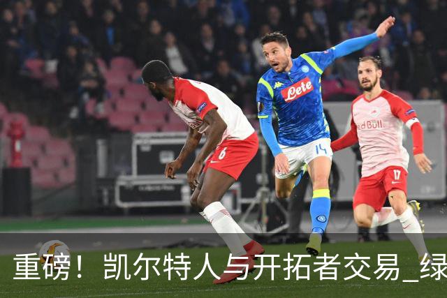 重磅！凯尔特人与开拓者交易 绿军得到霍勒迪