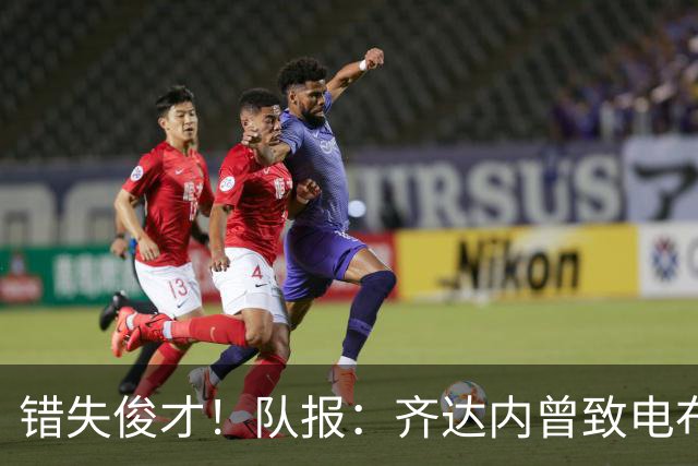 错失俊才！队报：齐达内曾致电布阿迪，表示欣赏但无法做出承诺