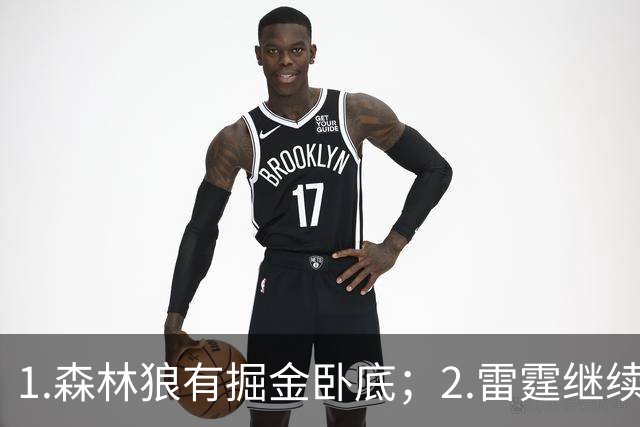 1.森林狼有掘金卧底；2.雷霆继续大逃杀缩圈；3.勇士续约霍福德