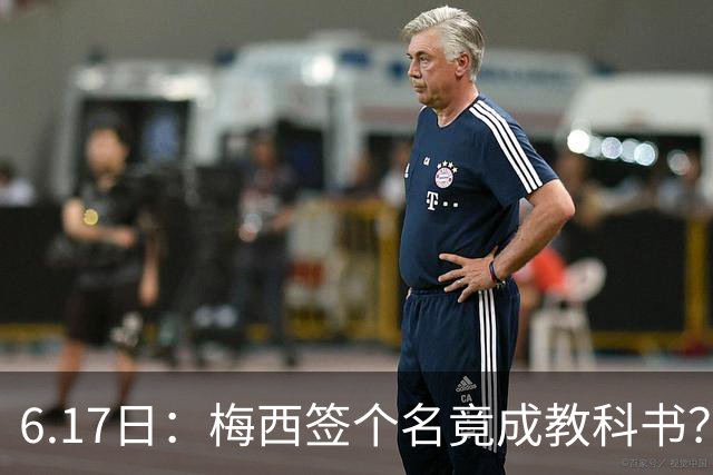 6.17日：梅西签个名竟成教科书？女球迷掀衣起哄他一眼没多看，这份定力真比进球还圈粉
