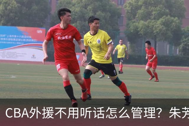 CBA外援不用听话怎么管理？朱芳雨：翻译会给他看我以前是什么状态